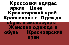 Кроссовки адидас яркие › Цена ­ 500 - Красноярский край, Красноярск г. Одежда, обувь и аксессуары » Женская одежда и обувь   . Красноярский край